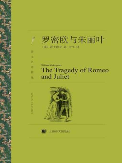 Cover image for 罗密欧与朱丽叶
